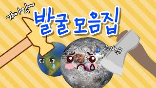 10만 구독자 기념 발굴 모음집! 