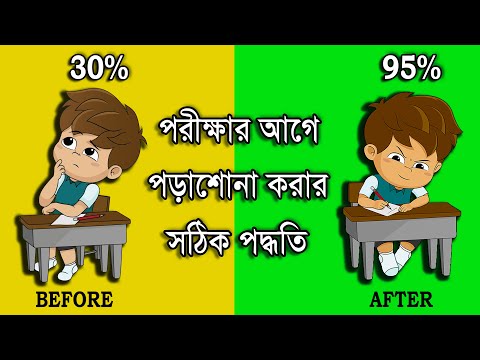 ভিডিও: পরীক্ষার জন্য কীভাবে প্রস্তুতি নেওয়া যায়