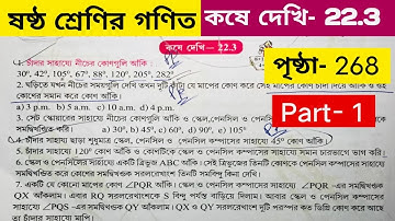 ষষ্ঠ শ্রেণির গণিত কষে দেখি 22.3 /Class 6 math kose dekhi 22.3/class 6 math page 268 