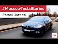 #MoscowTeslaStories Роман, владелец Tesla, о зарядках для электромобилей и автопилоте в Москве