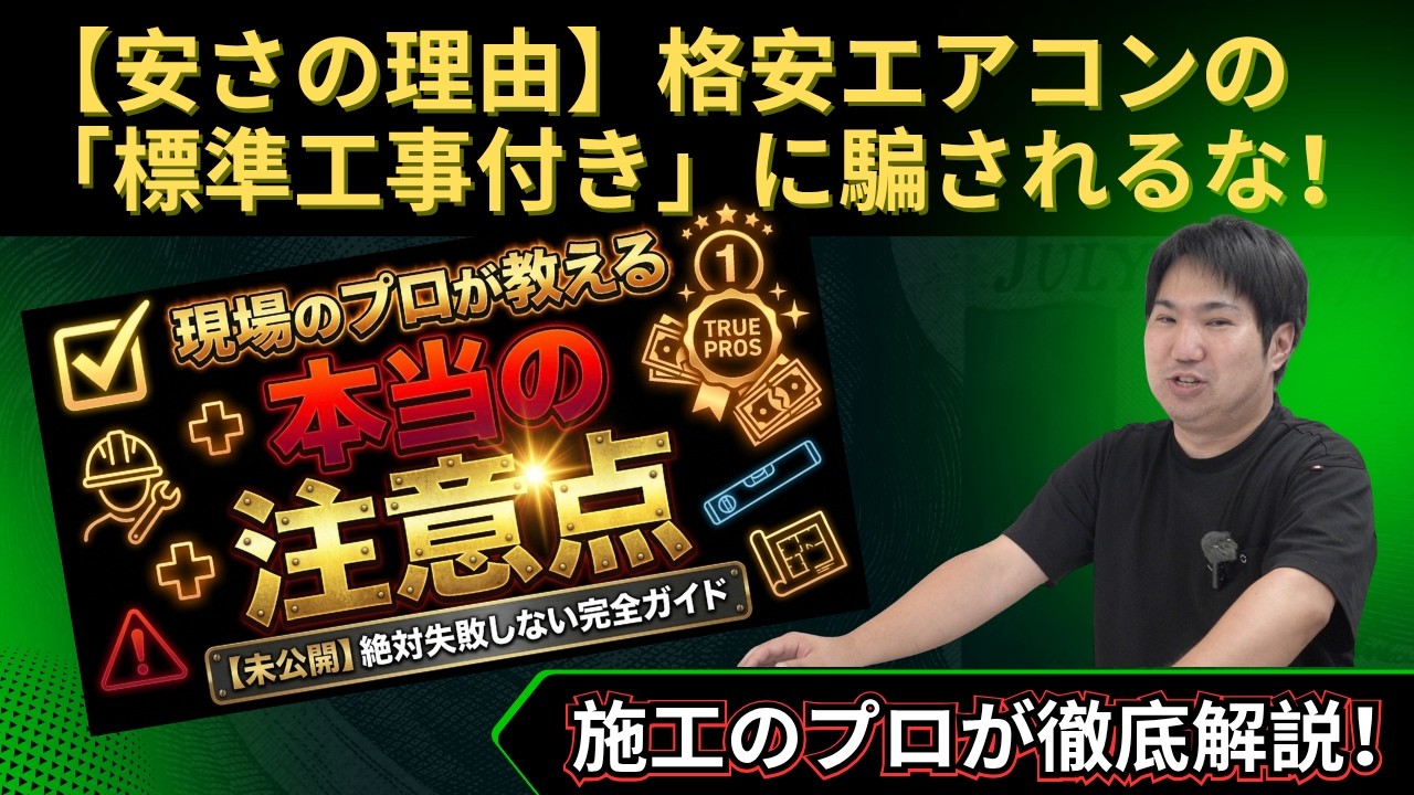 安さの理由】格安エアコンの「標準工事付き」に騙されるな！現場のプロ