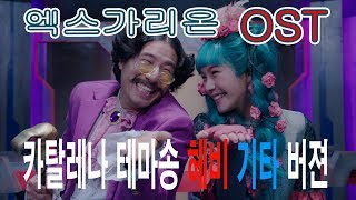 🔥[ 엑스가리온 OST ]💕 / 카탈레나 테마송 / 헤비 기타 버젼