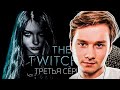 Эксайл Смотрит TWITCHER | Третья Серия