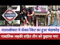 मुंबई Nalasopara station पास sex racket की घटना| Nalasopara news | Mumbai news | Mumbai local train