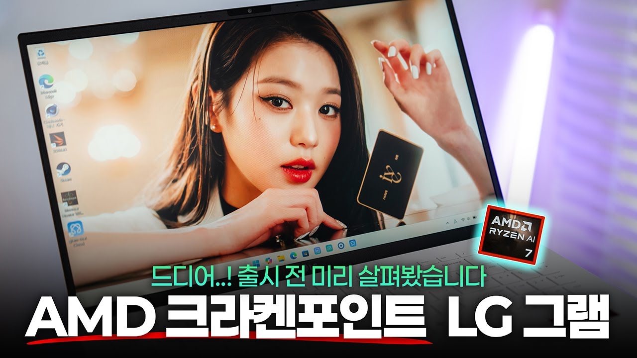 출시 전 미리 살펴봤습니다! AMD 크라켄포인트 LG 그램,, 퍼포먼스 / 전성비 / 발열 / 배터리 (ENG)