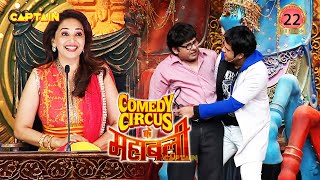 Krushna Sudesh की जुगलबंदी ने Madhuri जी को खूब हसाया 😂🤣 || Comedy Circus Ke Mahabali EP 22