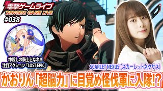 前田佳織里の電撃ゲームライブ #038【スカーレットネクサス、LOST EPIC】