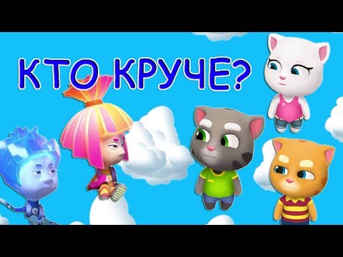 КТО КРУЧЕ? ФИКСИКИ Vs ГОВОРЯЩИЙ ТОМ Прыгалки челлендж Вкусная башня или Фиксиджамп