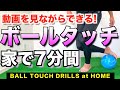 【家でドリ練】ボールタッチ感覚を養う練習 24種