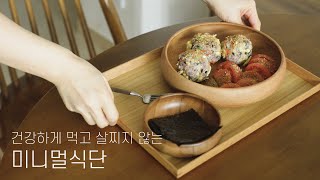 Simple daily life in Korea. Korean food. Mu pickle. Rice ball recipe. tomato salad. Minimal life.