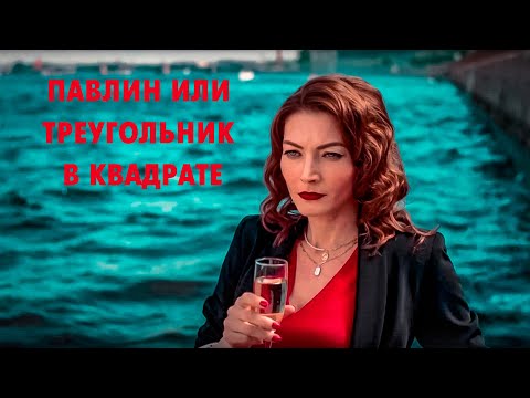 ЧЕТЫРЕ СЕРИИ О СУДЬБЕ И ИСКРЕННОСТИ! Павлин или треугольник в квадрате.