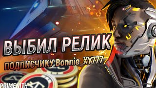 ВЫБИЛ ПОДПИСЧИКУ РЕЛИКВИЮ - ОТКРЫТИЕ 100 КЕЙСОВ APEX LEGENDS | Апекс Новости