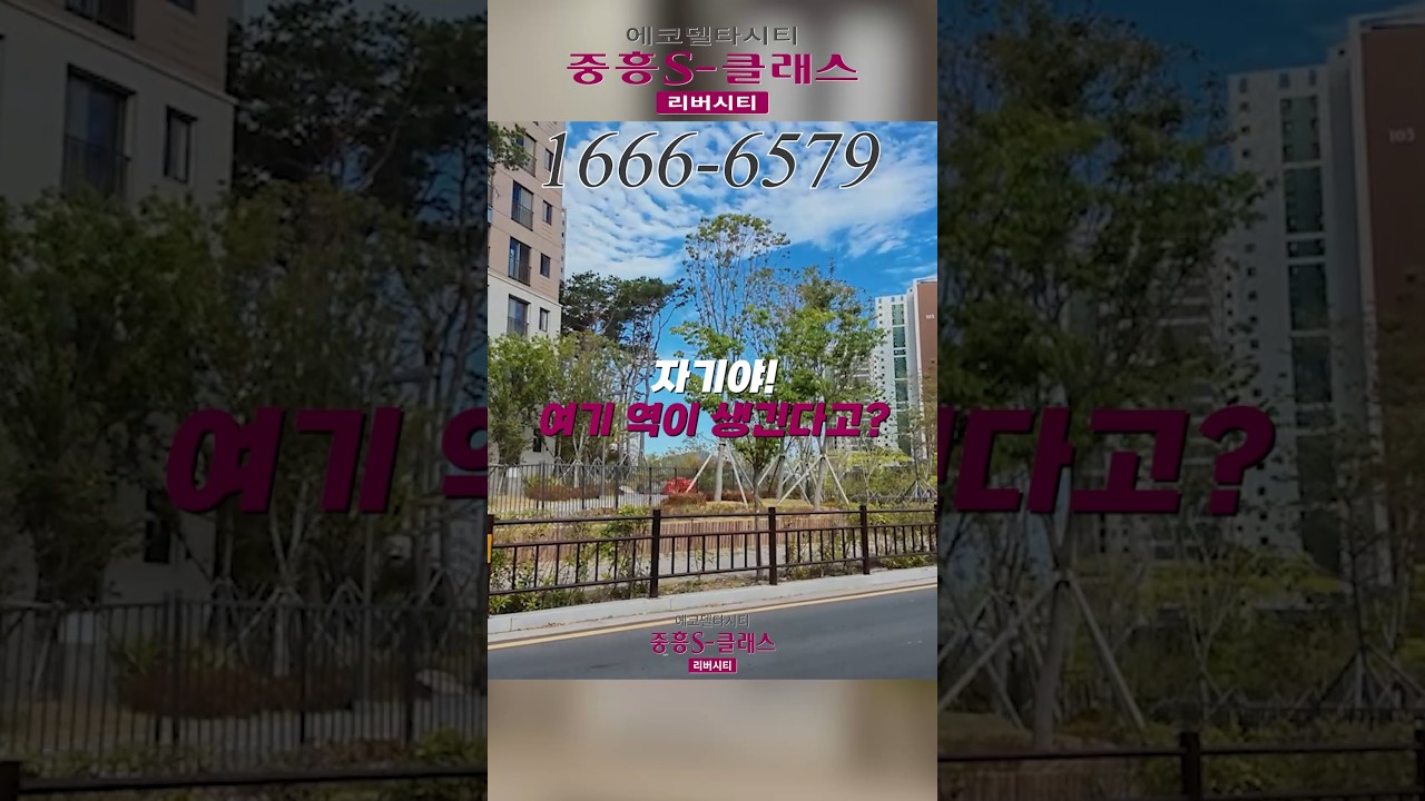 에코델타시티 중흥S클래스 리버시티