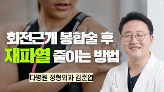 회전근개 봉합술 후 재파열 줄이는 방법 / 다병원 정형외과 김준엽