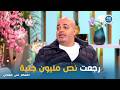 معكم أيمن مصطفى رمينا ذهب بنص مليون جنيه في الشارع والست دي رجعته وهي ما معهاش 20 جنيه