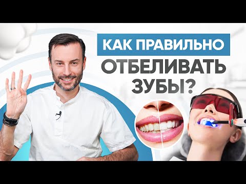 Отбеливание зубов - 4 реально эффективных способа. Как правильно отбеливать зубы?