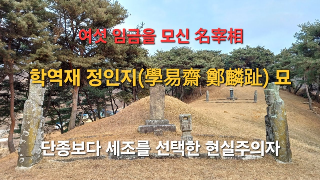 (상담:010-8576-3554)세종~성종까지 여섯 임금을 모시면서 대학자로서 현실주의적 처세를 통해 왕실과 사돈을 맺고 영의정까지 오른 학역재 신숙주 선생의 묘역을..