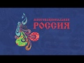 ролик-анонс фестиваля "Многонациональная Россия"