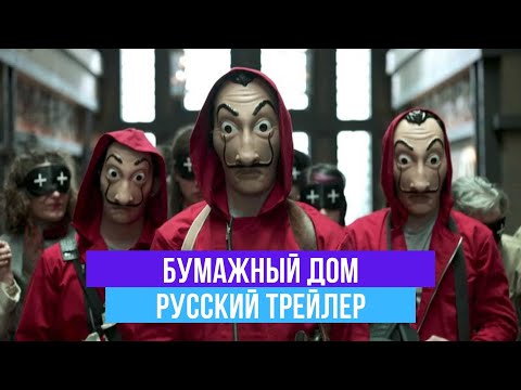 Бумажный дом - Русский трейлер - 2020