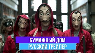 Бумажный дом - Русский трейлер - 2020