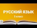 5 класс -Русский язык- Словообразование имён существительных