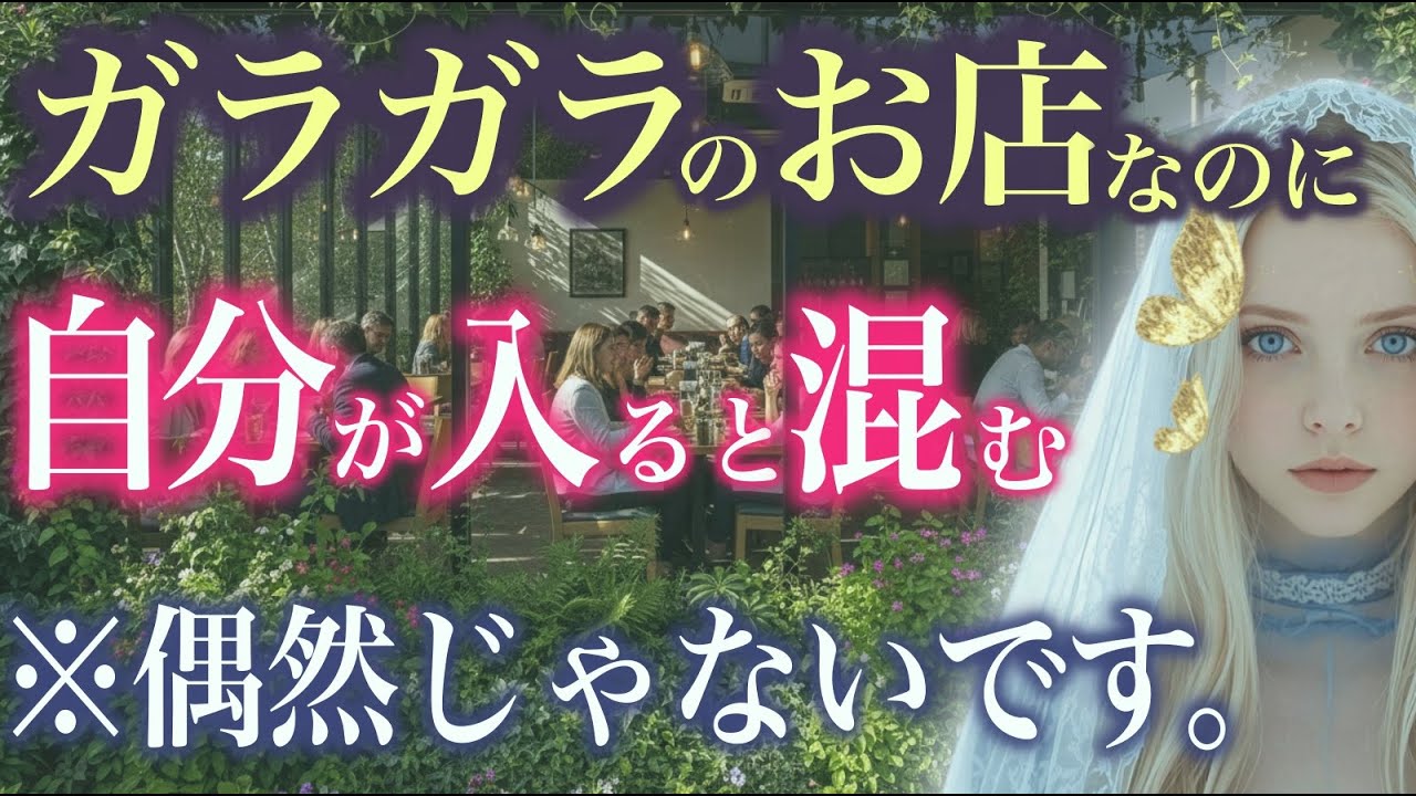 【※上位3%の魂へ】ガラガラのお店に自分が入ると混みだす人はとてつもなく…
