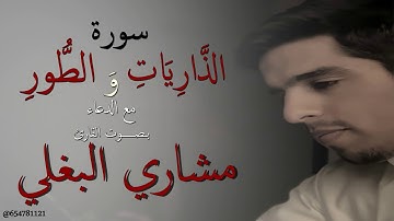 سورة الذاريات و الطور مع الدعاء بـصــوت القارئ مشاري البغلي من ليالي رمضان