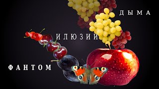 фантом и илюзии дыма