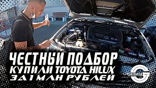 ЧЕСТНЫЙ ПОДБОР | TOYOTA HILUX | КАК ВЫБРАТЬ НАДЕЖНЫЙ АВТОМОБИЛЬ