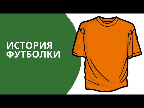 ШВЕЙНЫЙ БИЗНЕС. ИСТОРИЯ ФУТБОЛКИ