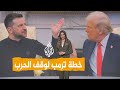 شبكات | ما تفاصيل خطة ترمب لوقف حرب روسيا على أوكرانيا؟