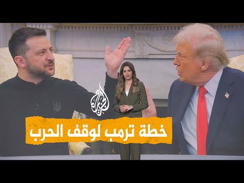 شبكات ما تفاصيل خطة ترمب لوقف حرب روسيا على أوكرانيا