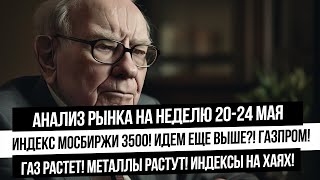 Анализ рынка на неделю 20-24 мая! Что с газом? Какие варианты движения? СД Газпром - Индекс вверх?!