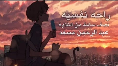 عبدالرحمن مسعد راحة نفسية |قران كريم| #قران_كريم #عبدالرحمن_مسعد