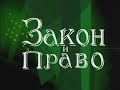 10 04 18 Закон и Право_Отмена судебного приказа