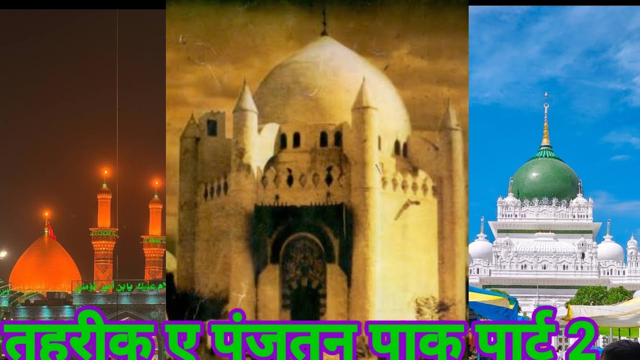 तहरीक ए पंजतन पाक पार्ट 2 | बाबा निजाम शाह वारसी 