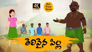 TELUGU STORIES 4k - తెలివైన పిల్ల   - MORAL STORIES IN TELUGU - BEST PRIME STORIES