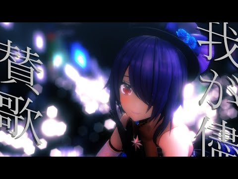 ライブ衣装たまこ先輩が我が儘賛歌【音霊魂子】【あおぎり高校MMD】