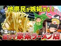【2025年】千葉の激ウマ家系ラーメンTOP10【ゆっくり解説】
