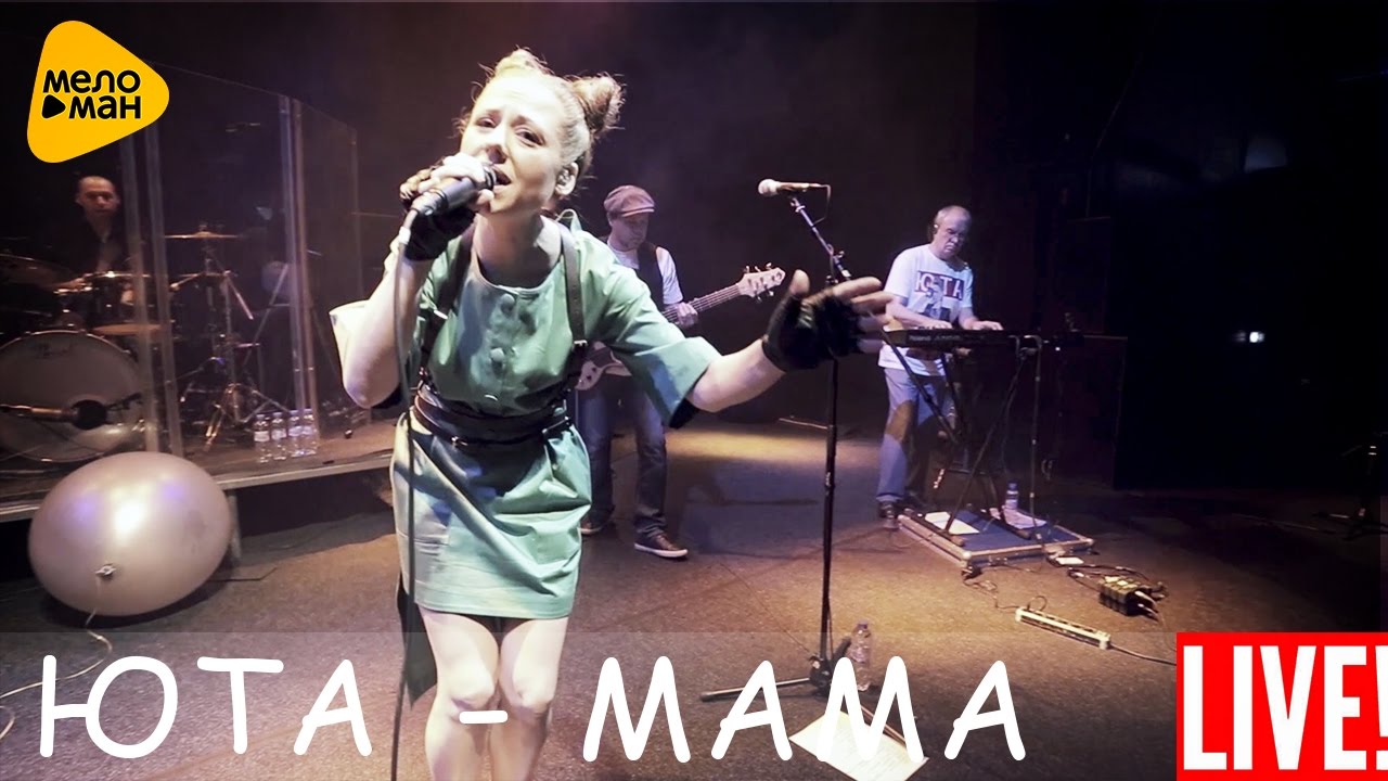 Певцы про маму. Юта мама. Юта Live 2016. Юта мама слушать. Mama концерт.