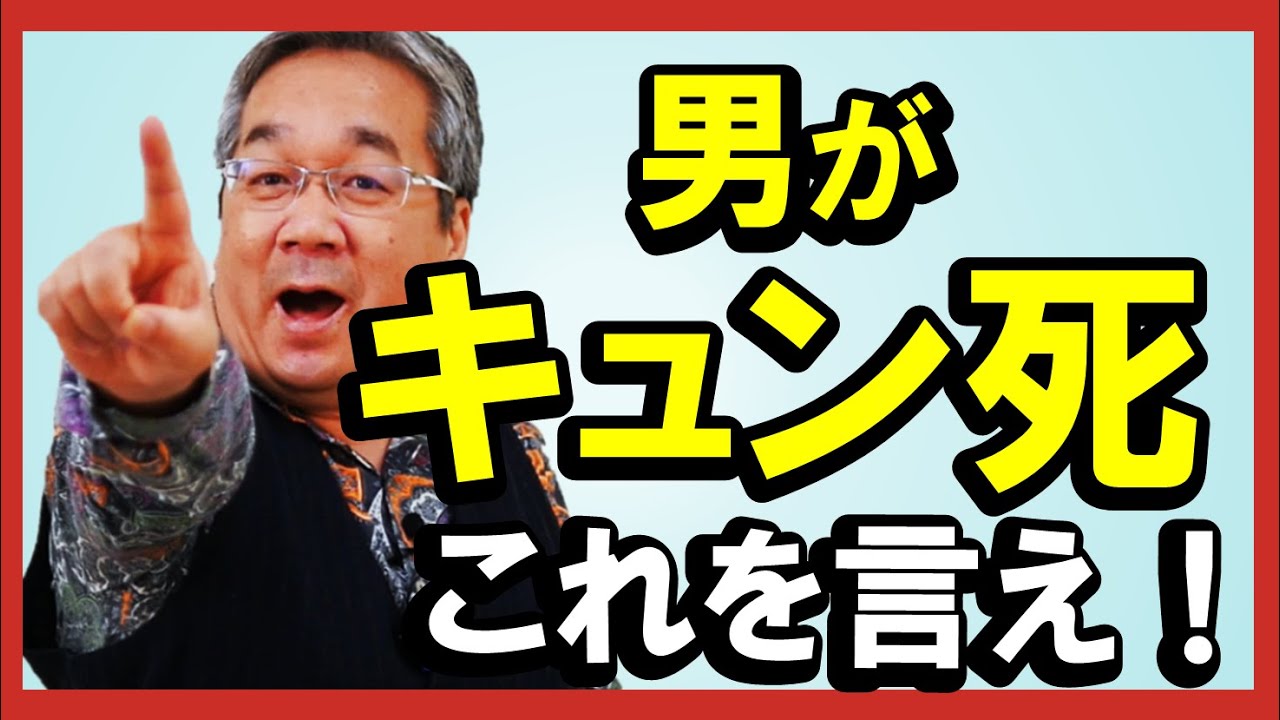 【恋愛心理学】怒りんぼうの女性はチャンス！「〇〇〇しい」は男をトキメかせる最強の言葉！YOU、素直になっちゃいなYO！（平準司）