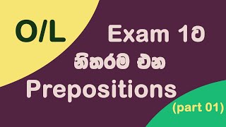 O/L Exam 1ට නිතරම එන Prepositions | Part 01 | Prepositions for O/L Exam | වලාකුළු ඉස්කෝලේ