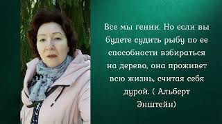 Все мы гении. Нужно найти способ открыть в себе это.