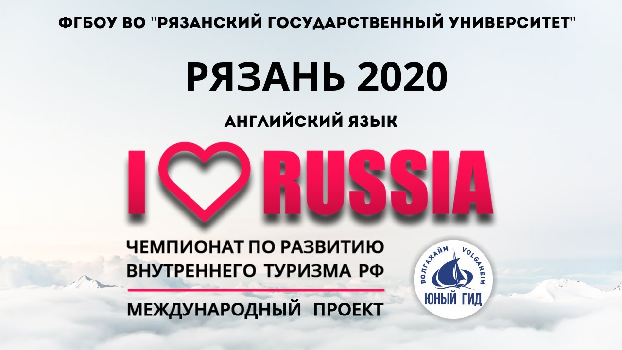 I LOVE RUSSIA 2020. РЯЗАНЬ В МЕЖДУНАРОДНОМ ПРОЕКТЕ. Достопримечательности на английском языке