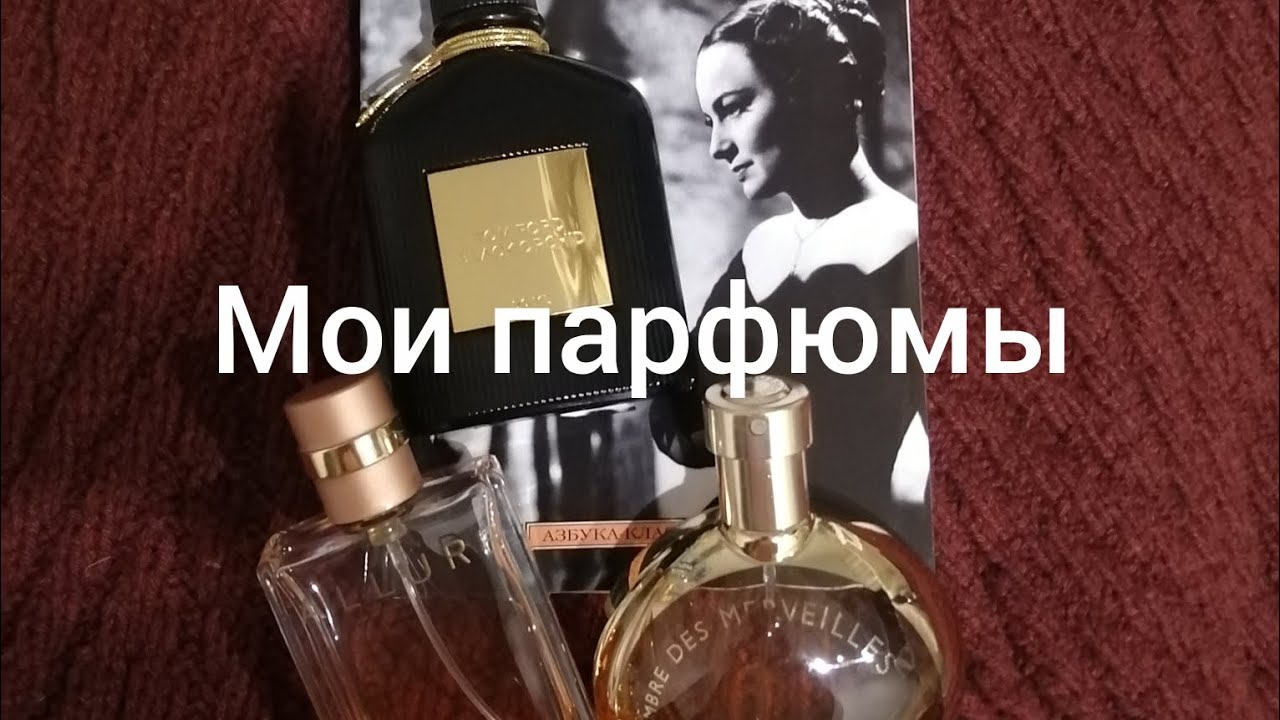 Мои парфюмы