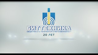 Видео ООО "БИТТЕХНИКА" (автор: ООО БИТТЕХНИКА)