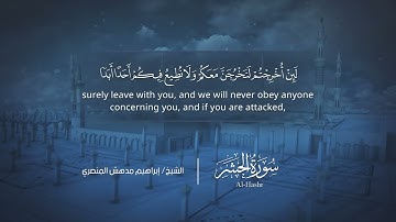 سورة الحشر | إبراهيم بن مدهش المنصري | Quran | Al-Hashr | المصحف المرتل ١٤٤٠هـ