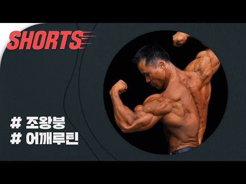 국가대표 조왕붕 코코넛 어깨 만들기 #shorts