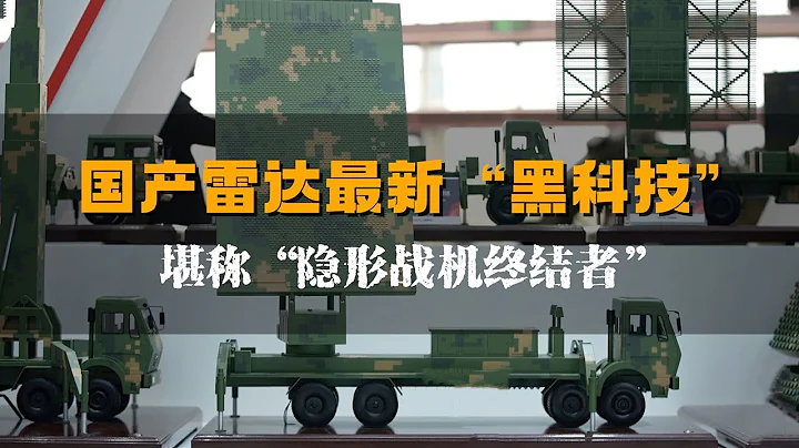 首度公开 适度展示！国产雷达最新“黑科技”曝光：采用最前沿的雷达技术 堪称“隐形战机终结者”！20230504 | 军迷天下 - 天天要闻