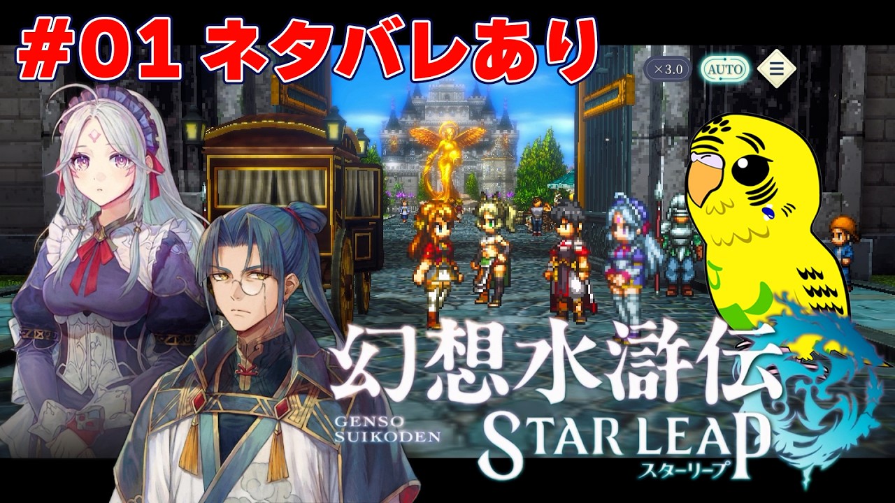 水滸伝 幻想水滸伝 STAR LEAP】#001 108の星と紡ぐ幻水シリーズの最新作を